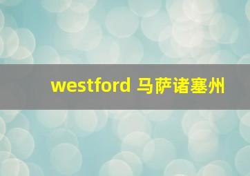 westford 马萨诸塞州